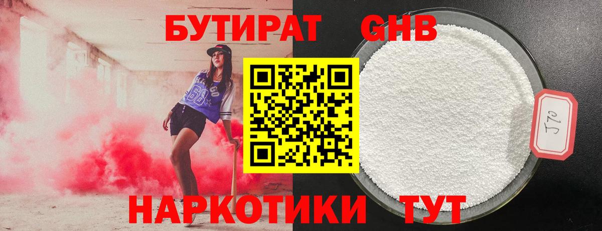 Бутират  Горно-Алтайск  БУТИРАТ BDO 