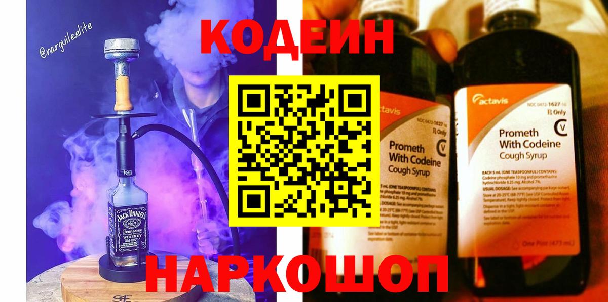 Codein напиток Lean (лин) Горно-Алтайск