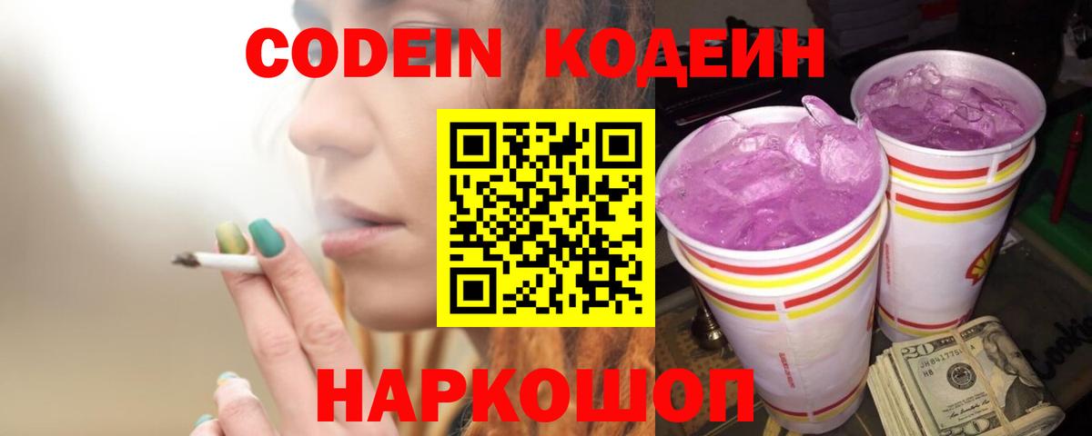 Кодеин напиток Lean (лин)  Кодеиновый сироп Lean Purple Drank  Горно-Алтайск  Вход с VPN 
